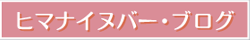 ヒマナイヌバー・ブログ