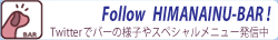 twitterでバーの様子やスペシャルメニュー発信中！　クリックしてフォローしよう。