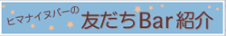 ヒマナイヌバーの友達Bar紹介