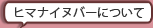 ヒマナイヌバーについて