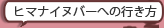 ヒマナイヌバーへの行き方