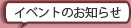 イベントのお知らせ