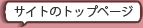 サイトのトップページ
