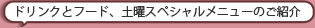 ドリンクとフード、土曜スペシャルメニューのご紹介