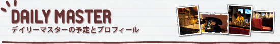 DAILY MASTER　デイリーマスターの予定とプロフィール