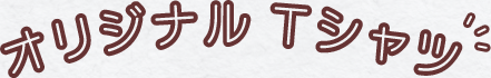 オリジナルTシャツ